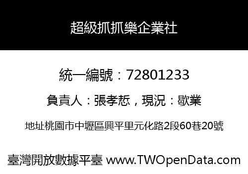超級抓抓樂企業社