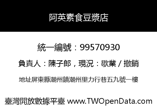 阿英素食豆漿店