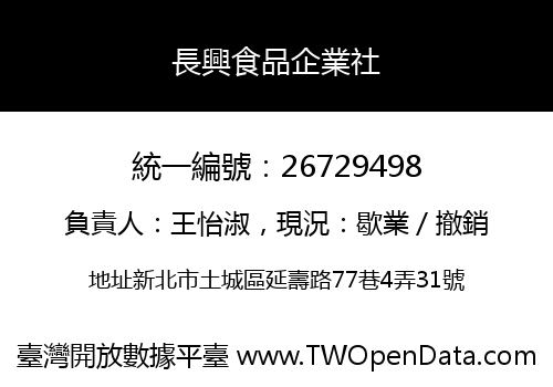 長興食品企業社