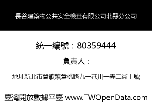 長谷建築物公共安全檢查有限公司北縣分公司
