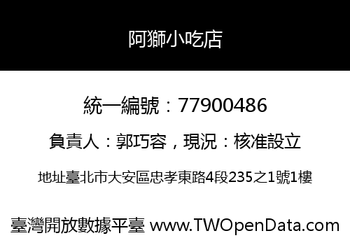 阿獅小吃店