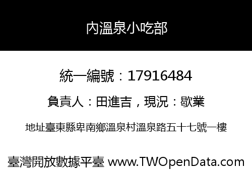 內溫泉小吃部