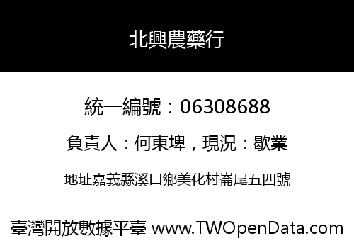 北興農藥行