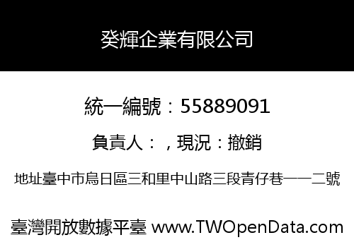 癸輝企業有限公司