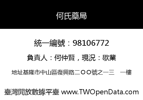 何氏藥局