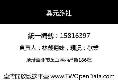 興元旅社