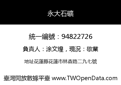 永大石礦