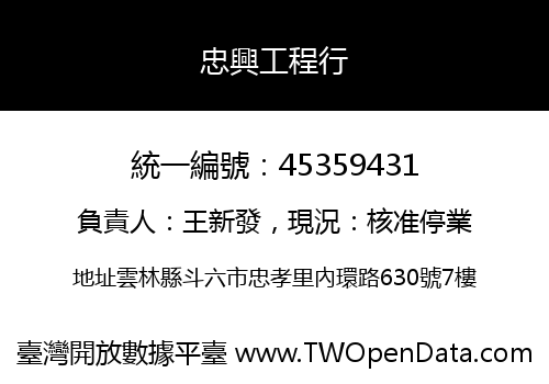 忠興工程行