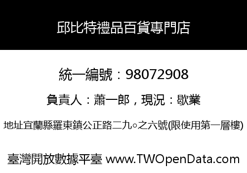 邱比特禮品百貨專門店