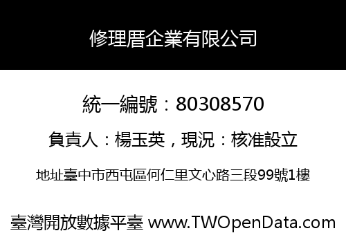 修理厝企業有限公司