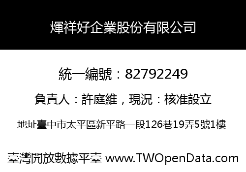 煇祥好企業股份有限公司