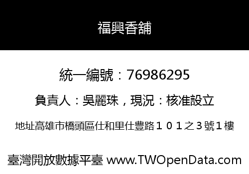 福興香舖