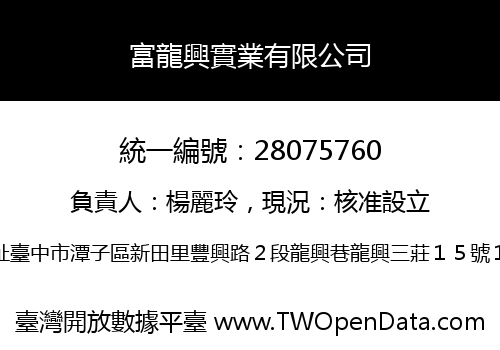 富龍興實業有限公司