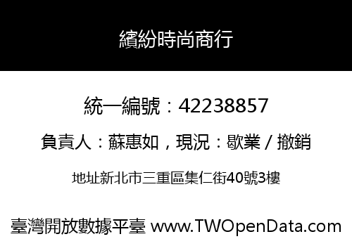 繽紛時尚商行