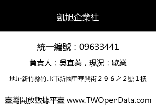 凱旭企業社