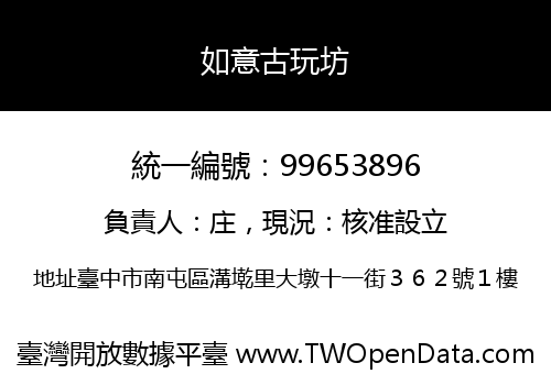 如意古玩坊