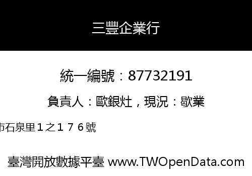 三豐企業行