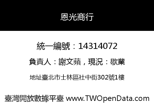 恩光商行