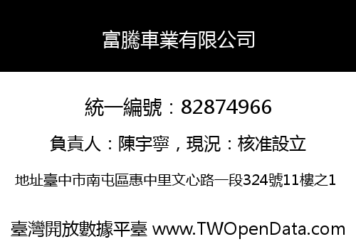 富騰車業有限公司