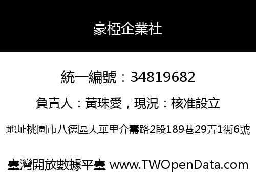豪椏企業社