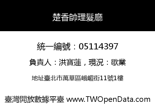 楚香帥理髮廳