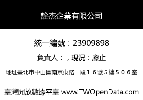 詮杰企業有限公司