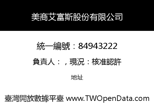 美商艾富斯股份有限公司