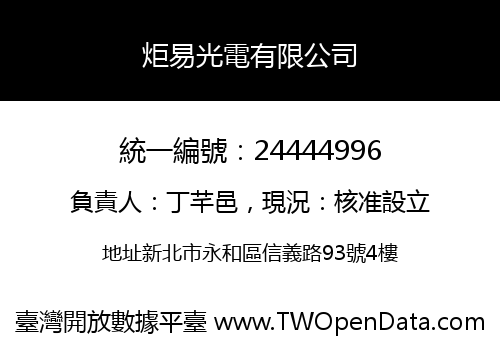 炬易光電有限公司