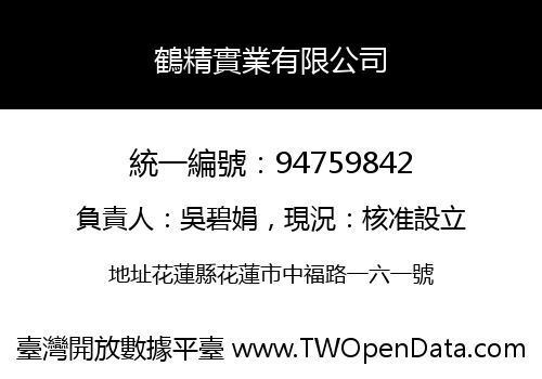 鶴精實業有限公司