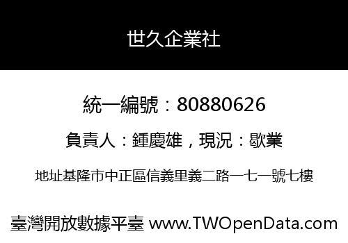 世久企業社