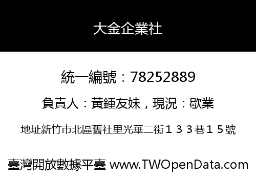 大金企業社