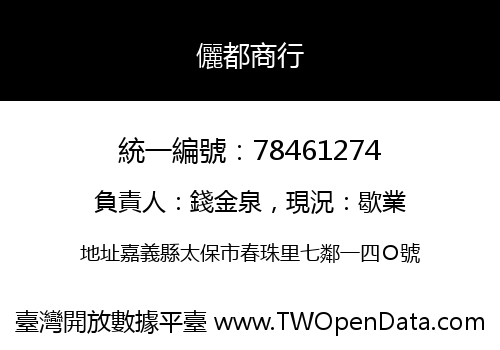 儷都商行