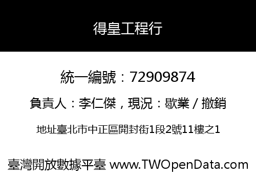得皇工程行