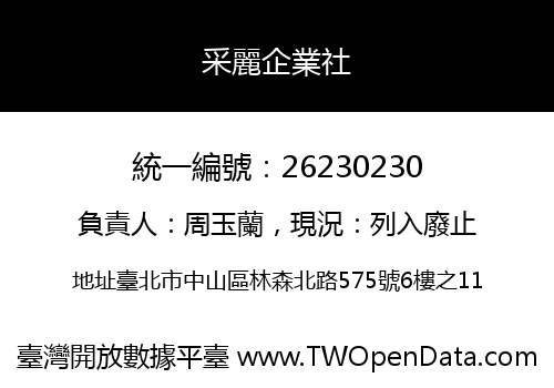采麗企業社