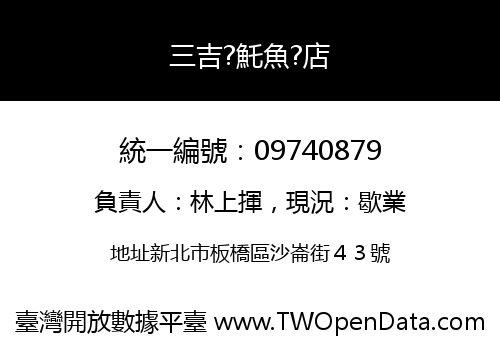 三吉?魠魚?店
