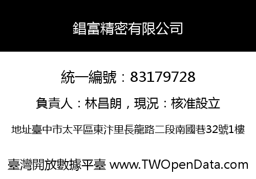 錩富精密有限公司
