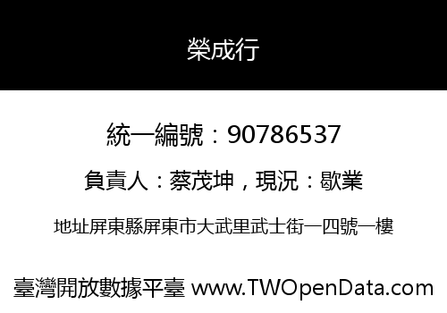榮成行
