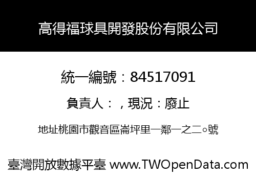 高得福球具開發股份有限公司