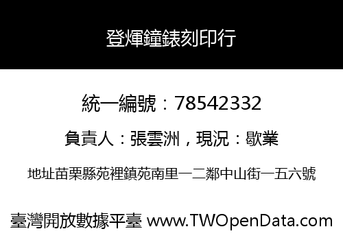 登煇鐘錶刻印行