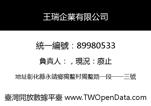 王瑞企業有限公司