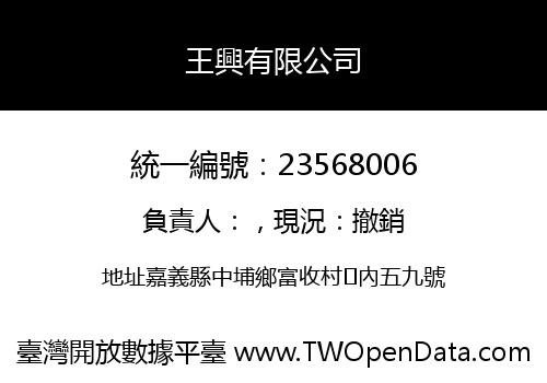 王興有限公司
