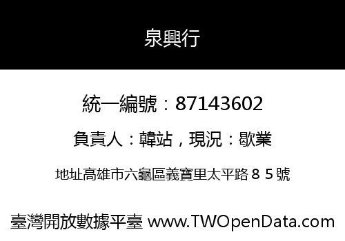 泉興行