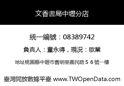 文香書局中壢分店