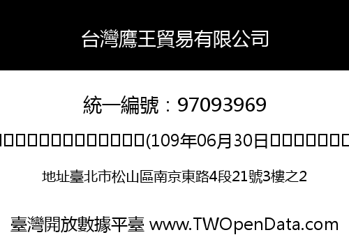 台灣鷹王貿易有限公司