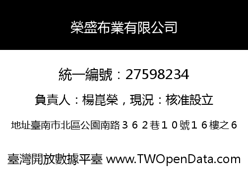 榮盛布業有限公司