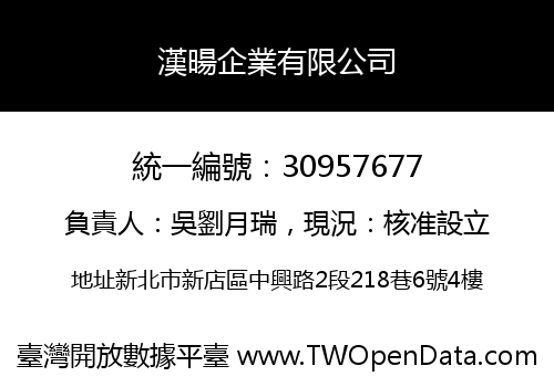 漢暘企業有限公司