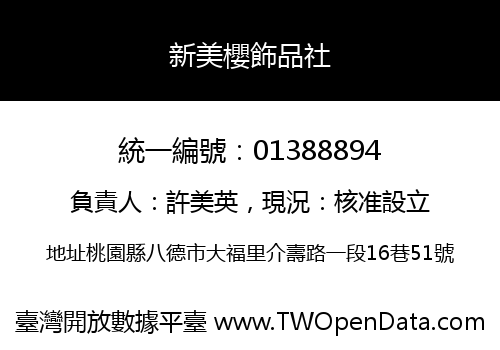 新美櫻飾品社