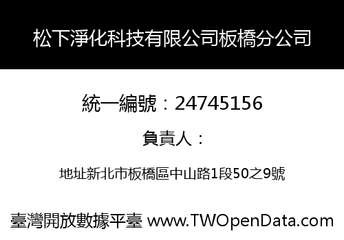 松下淨化科技有限公司板橋分公司