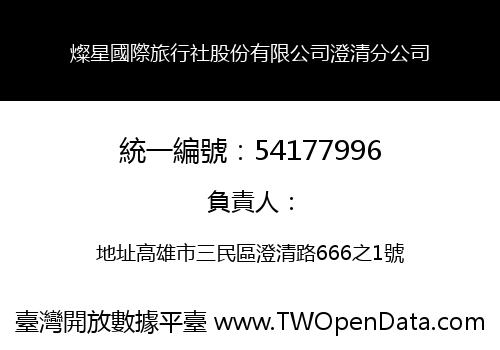 燦星國際旅行社股份有限公司澄清分公司