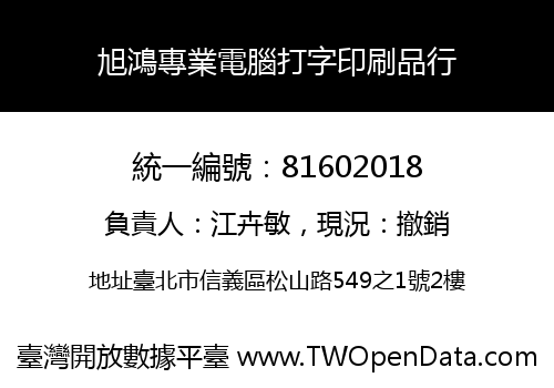 旭鴻專業電腦打字印刷品行